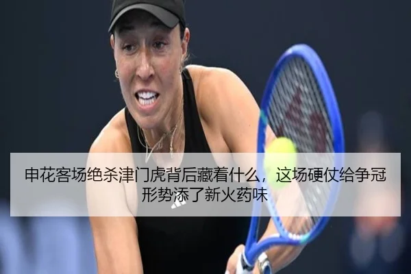 申花客场绝杀津门虎背后藏着什么，这场硬仗给争冠形势添了新火药味 - DouYu