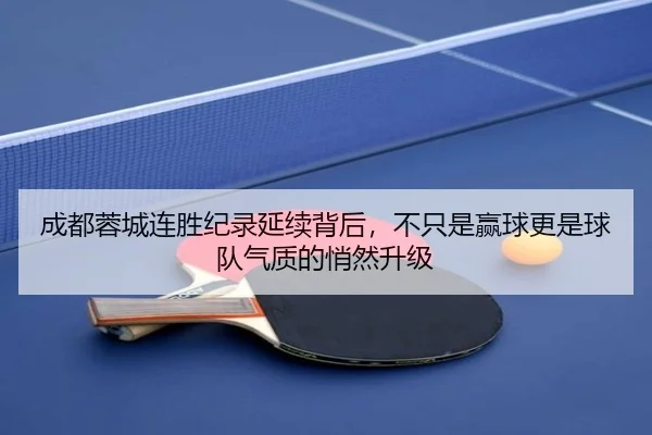 成都蓉城连胜纪录延续背后，不只是赢球更是球队气质的悄然升级 - DouYu